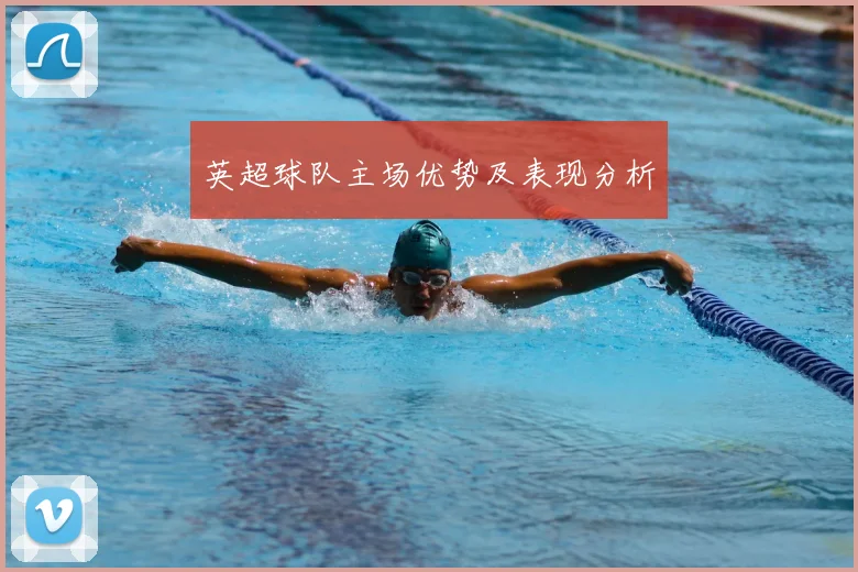 英超球队主场优势及表现分析