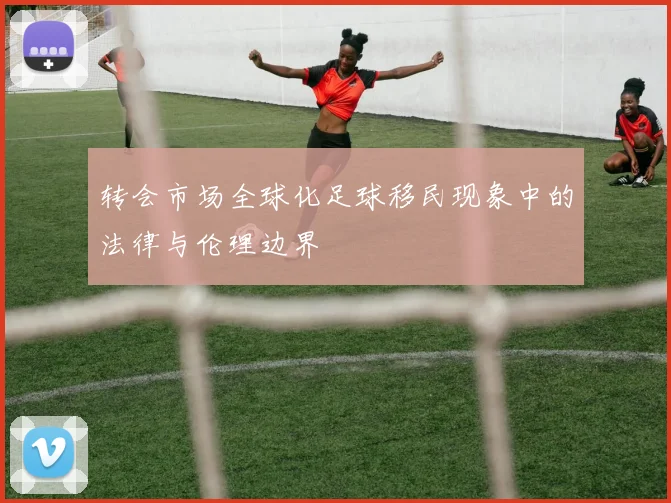 转会市场全球化足球移民现象中的法律与伦理边界