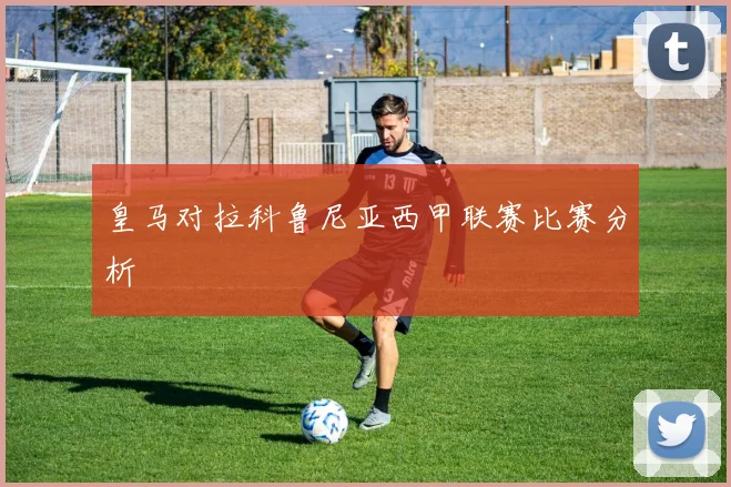 皇马对拉科鲁尼亚西甲联赛比赛分析