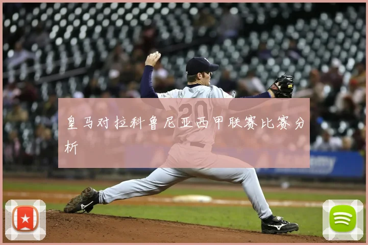 皇马对拉科鲁尼亚西甲联赛比赛分析