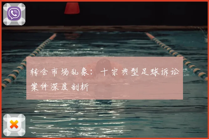 转会市场乱象：十宗典型足球诉讼案件深度剖析
