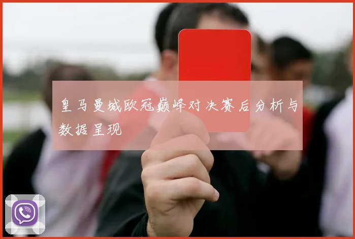 皇马曼城欧冠巅峰对决赛后分析与数据呈现